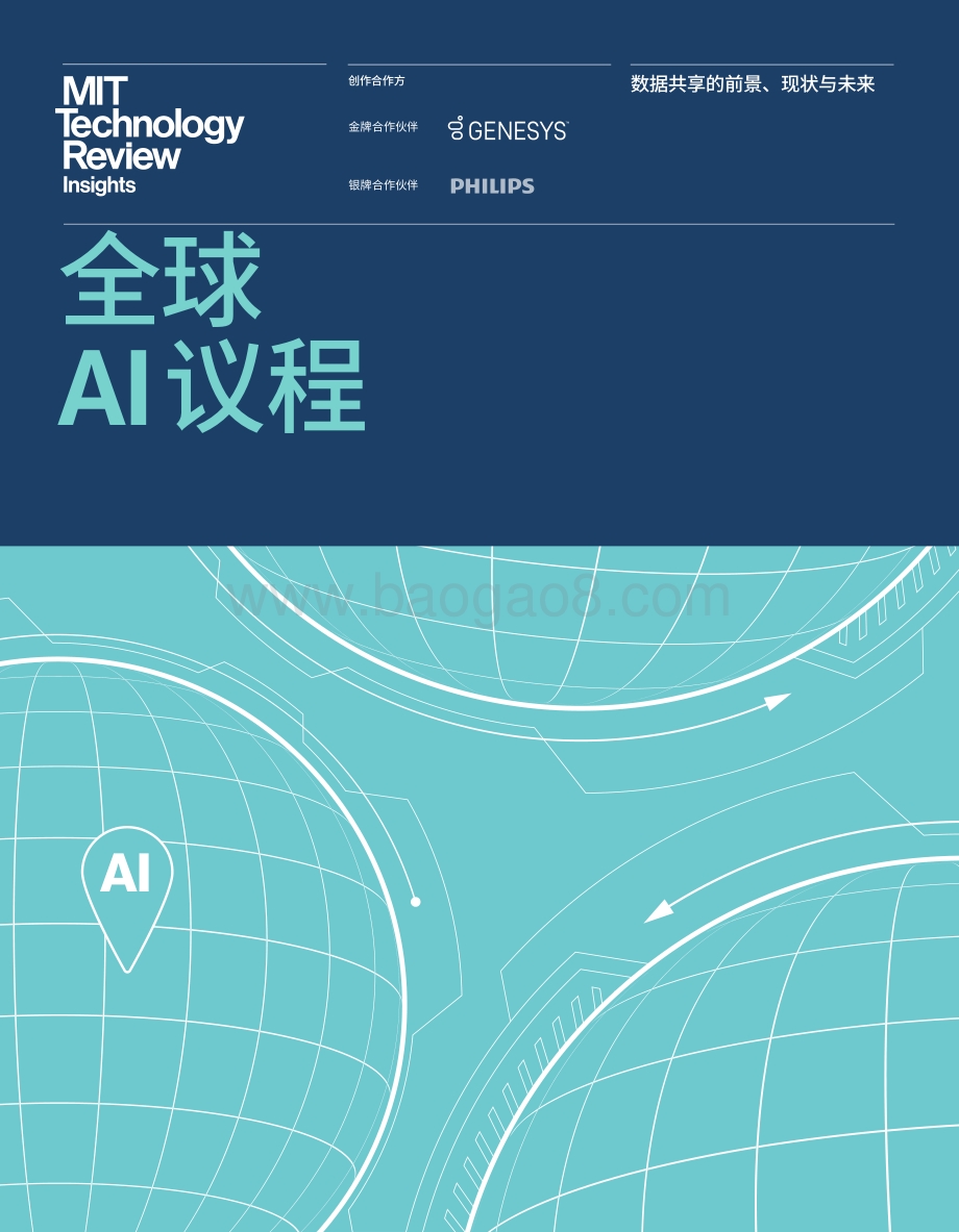 全球AI议程：数据共享的前景、现状与未来.pdf_第1页