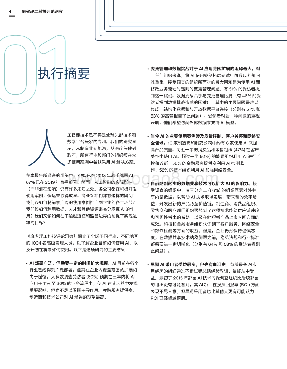全球AI议程：数据共享的前景、现状与未来.pdf_第4页