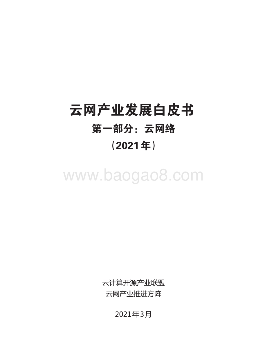 2021年云网产业发展白皮书第一部分：云网络.pdf_第3页