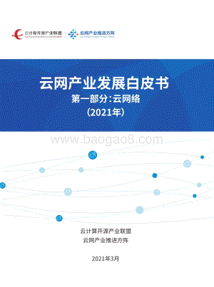 2021年云网产业发展白皮书第一部分：云网络.pdf