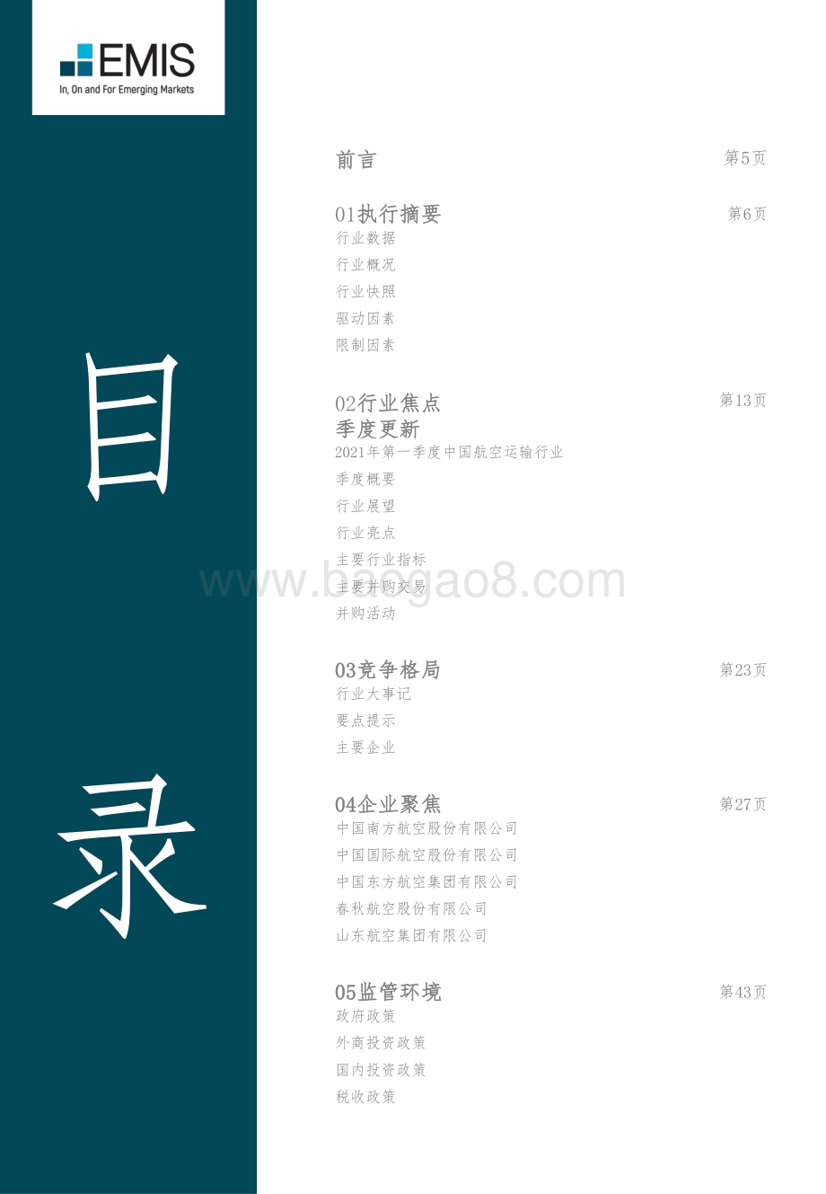 2021年第二季度中国航空运输行业.pdf_第3页