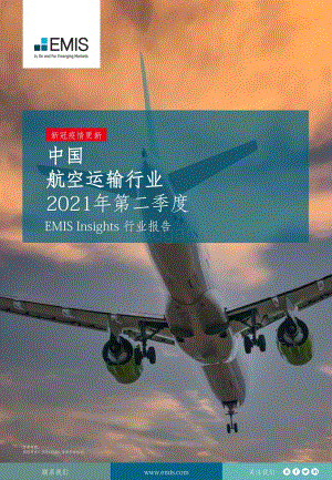 2021年第二季度中国航空运输行业.pdf
