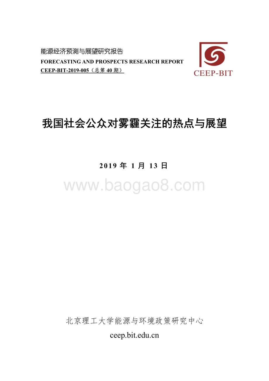 我国社会公众对雾霾关注的热点与展望.pdf_第1页