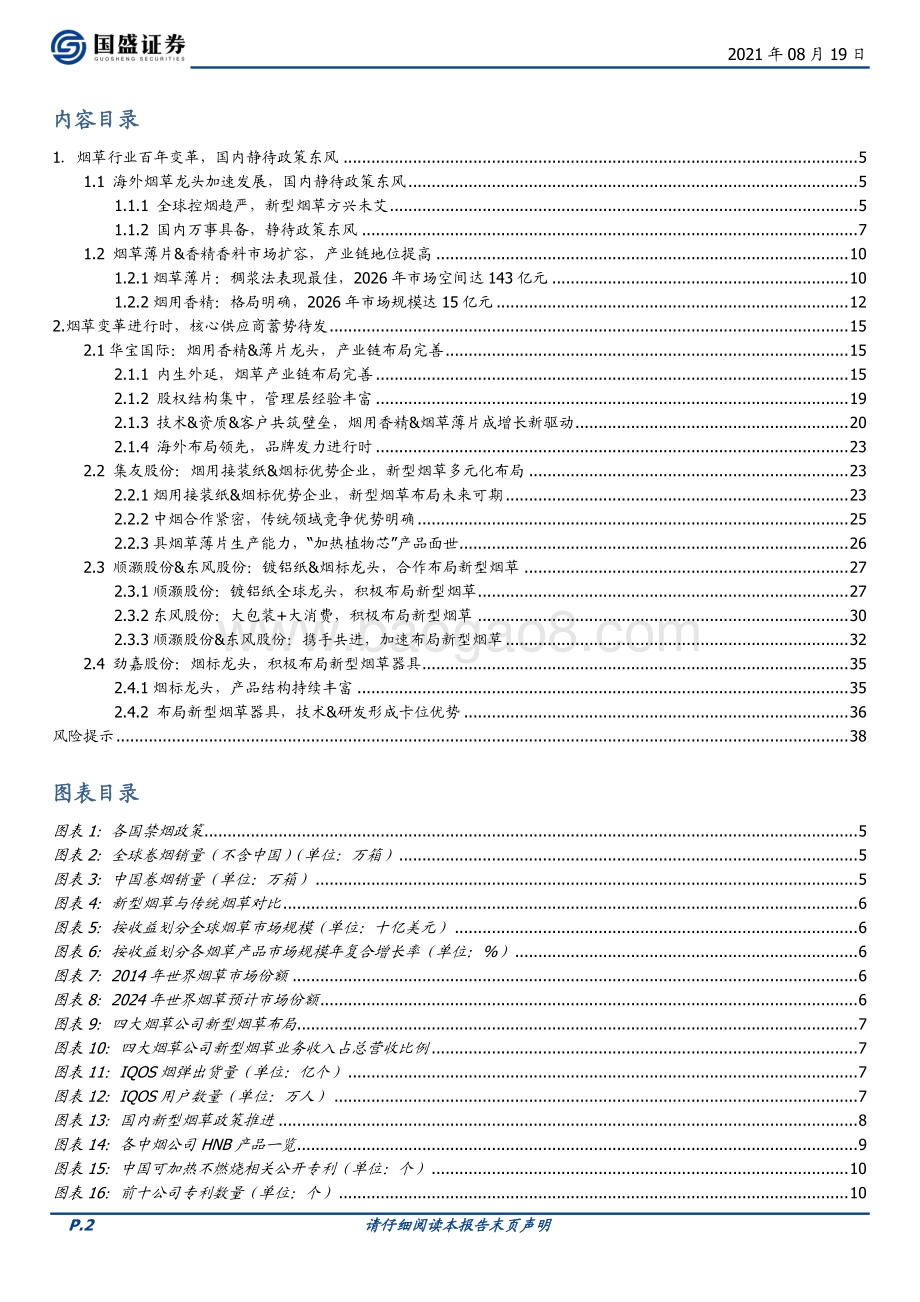 新型烟草行业报告：烟草百年变革核心供应商蓄势待发.pdf_第2页
