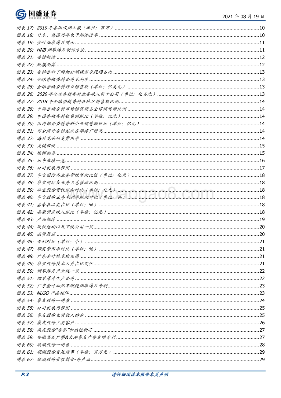 新型烟草行业报告：烟草百年变革核心供应商蓄势待发.pdf_第3页