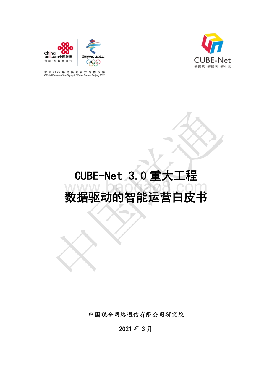 数据驱动的智能运营白皮书.pdf_第1页