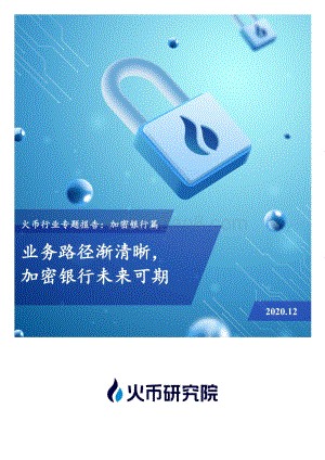 加密银行篇：业务路径渐清晰加密银行未来可期.pdf