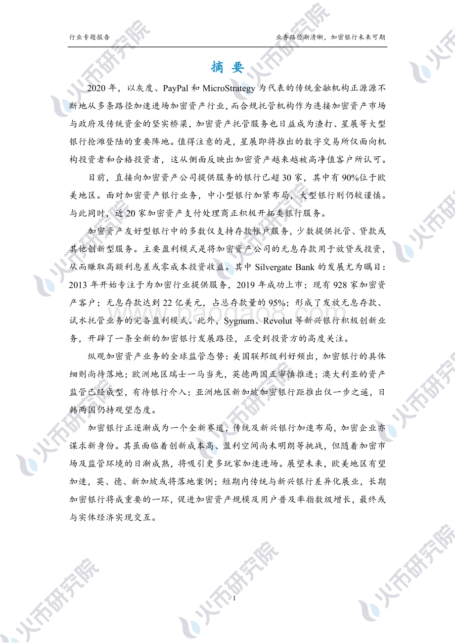 加密银行篇：业务路径渐清晰加密银行未来可期.pdf_第2页