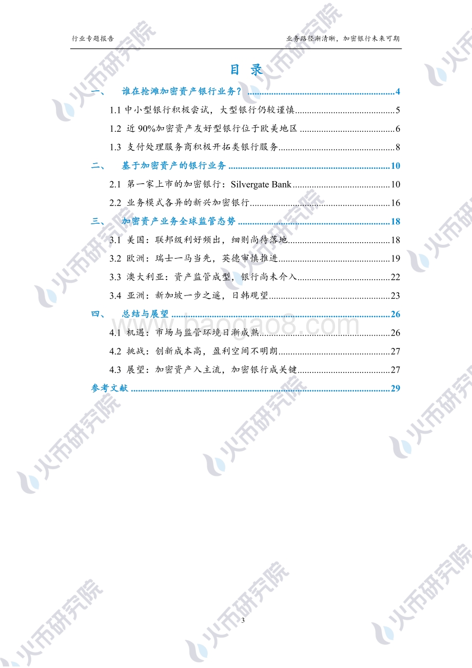 加密银行篇：业务路径渐清晰加密银行未来可期.pdf_第4页