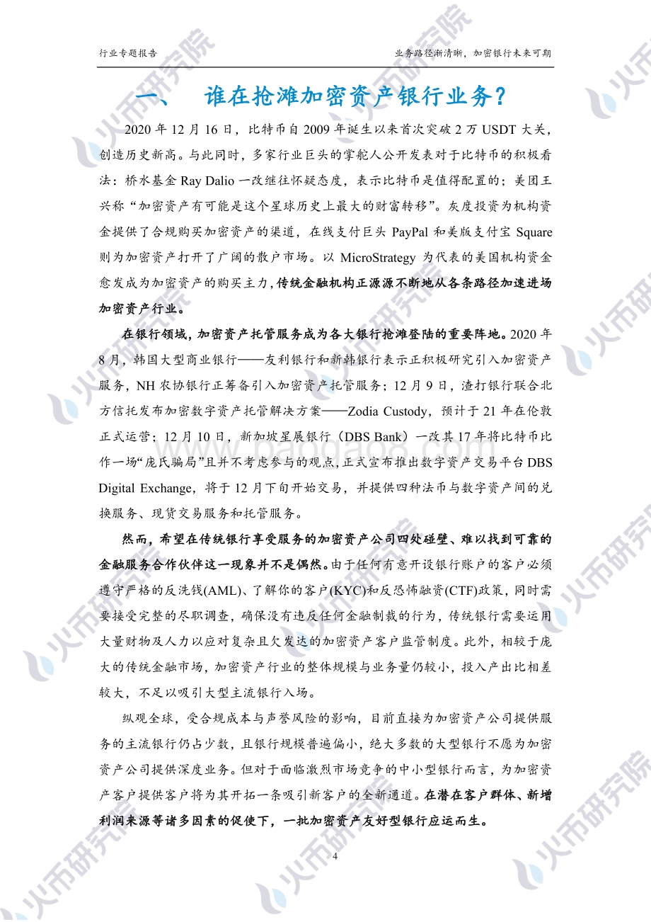 加密银行篇：业务路径渐清晰加密银行未来可期.pdf_第5页