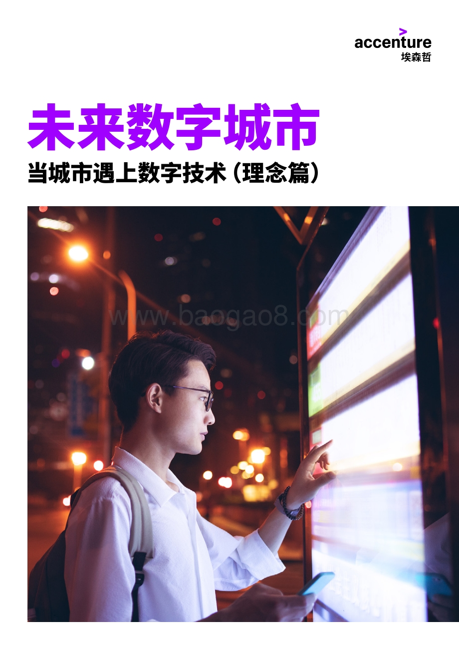 未来数字城市：当城市遇上数字技术（理念篇）.pdf_第1页