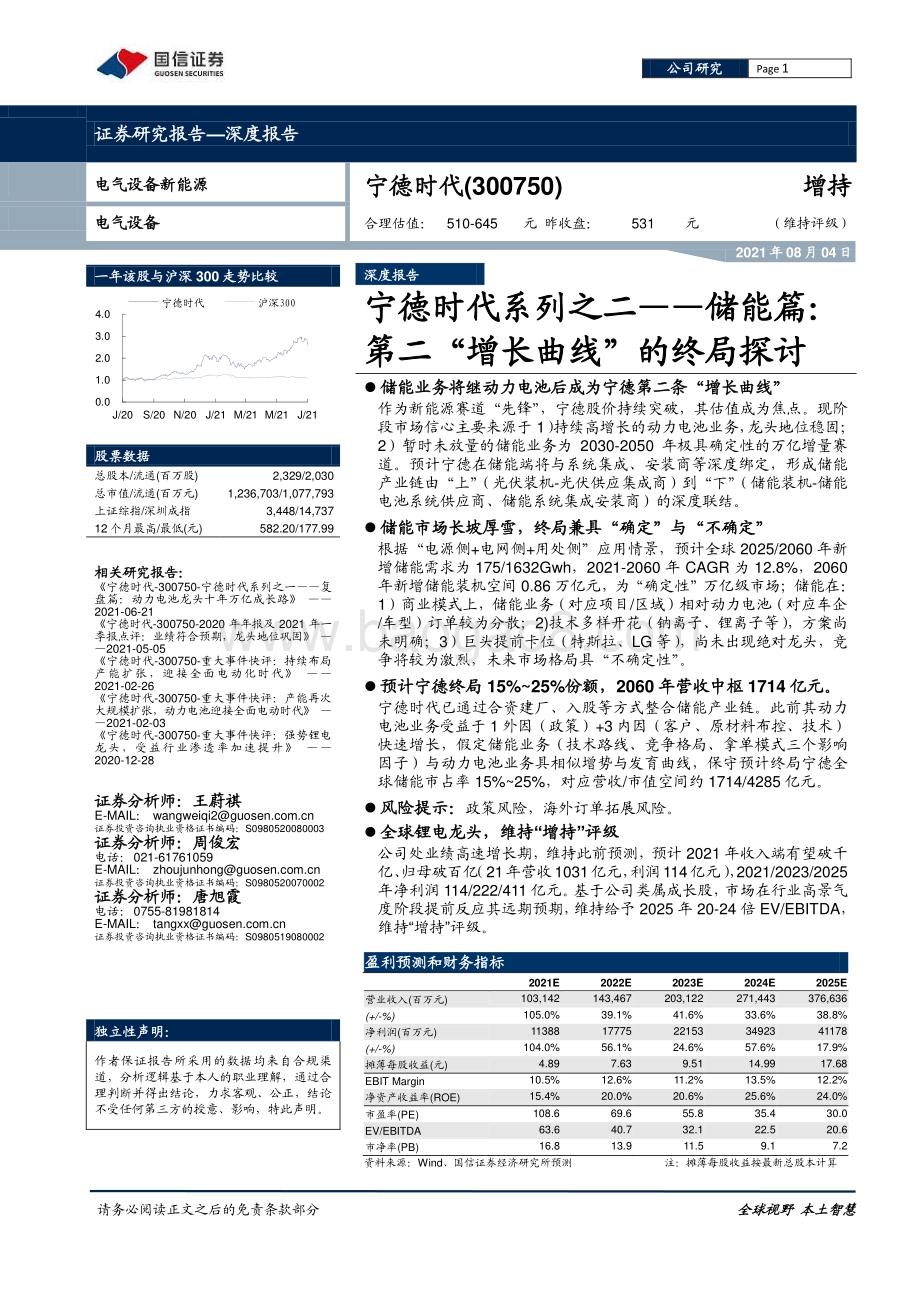 宁德时代系列之二：储能篇：第二“增长曲线”的终局探讨.pdf_第1页