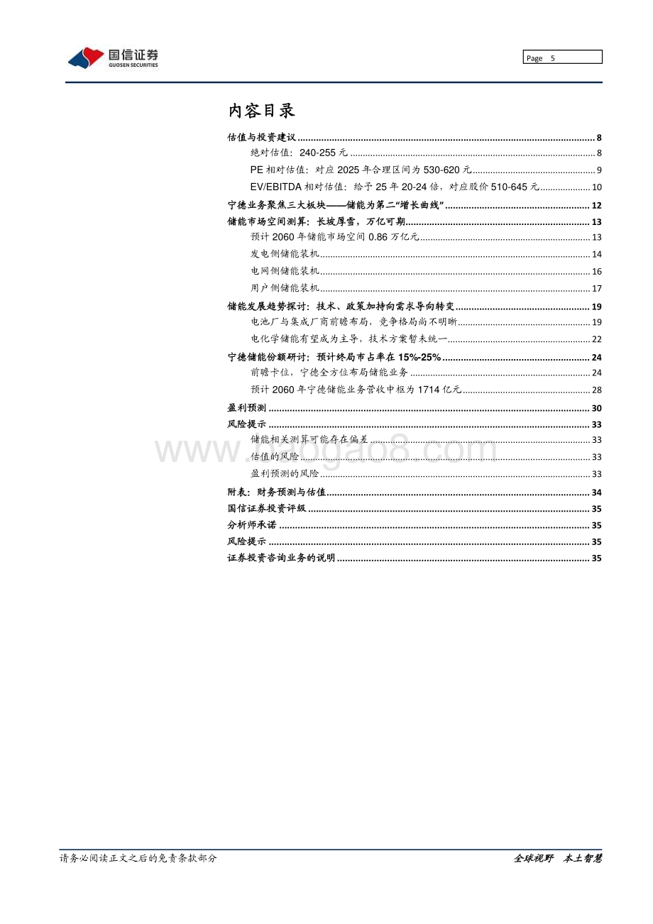 宁德时代系列之二：储能篇：第二“增长曲线”的终局探讨.pdf_第5页