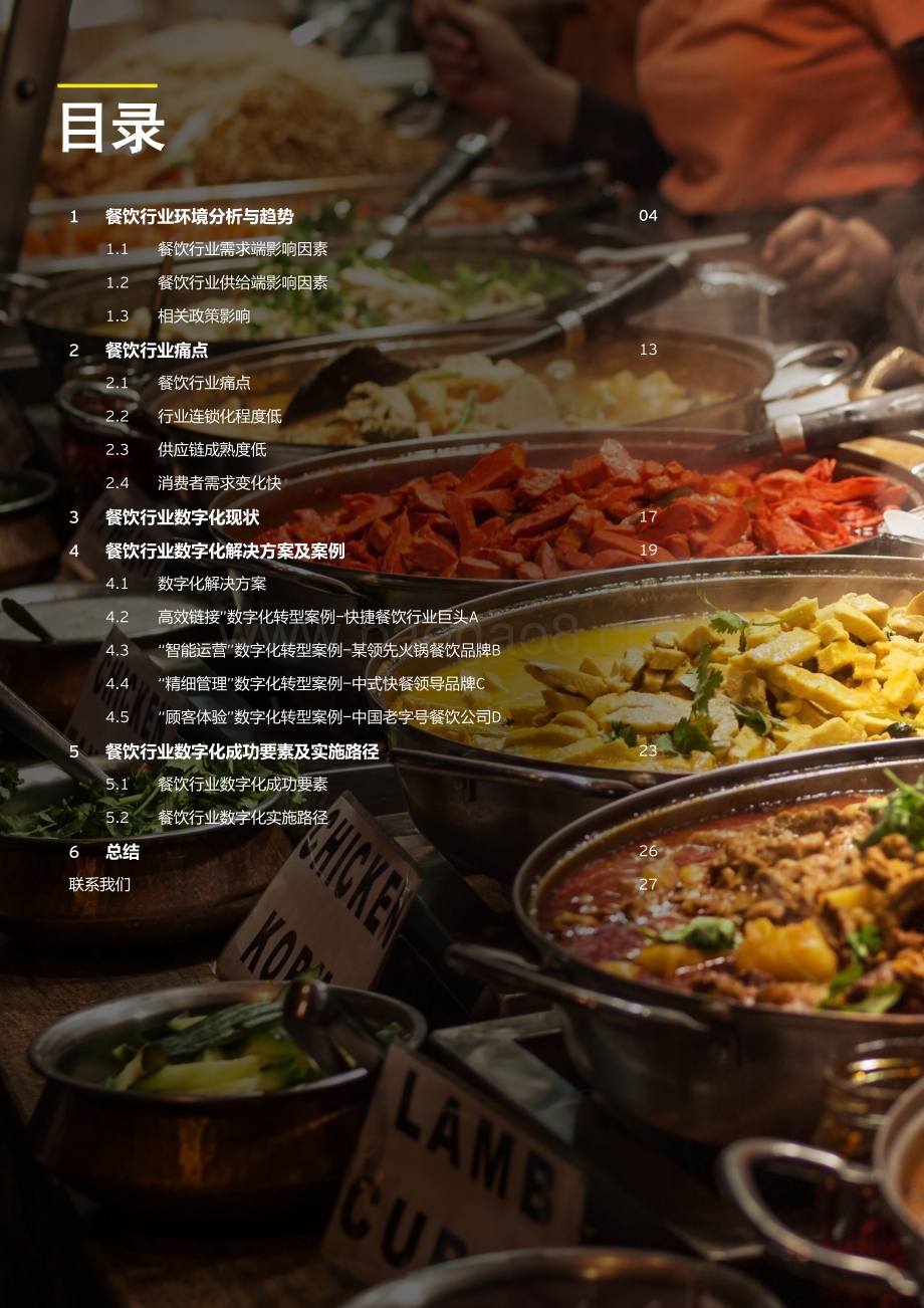 2021餐饮行业数字化调研报告.pdf_第2页