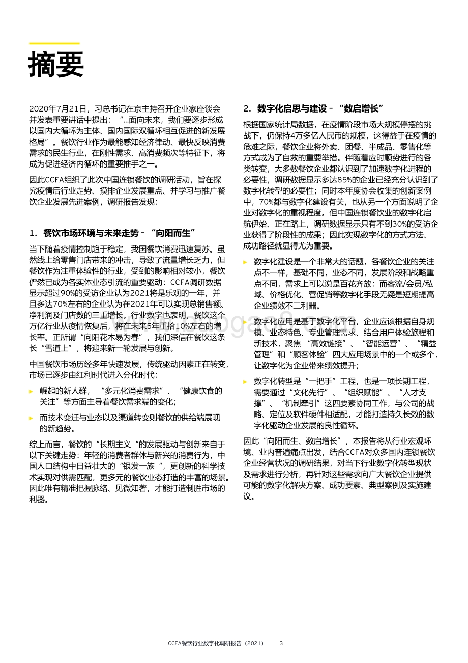 2021餐饮行业数字化调研报告.pdf_第3页