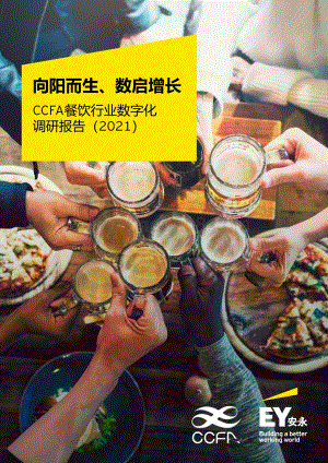 2021餐饮行业数字化调研报告.pdf