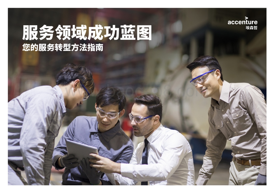 服务领域成功蓝图：您的服务转型方法指南.pdf_第1页