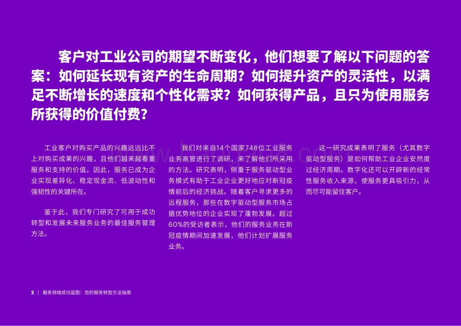 服务领域成功蓝图：您的服务转型方法指南.pdf_第2页