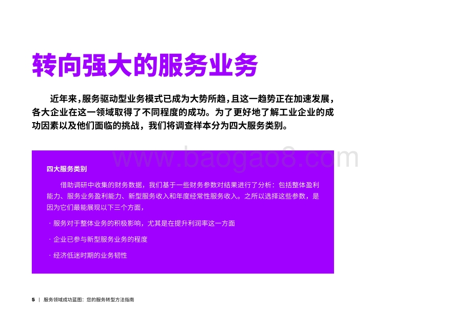 服务领域成功蓝图：您的服务转型方法指南.pdf_第5页