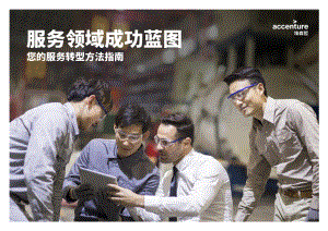 服务领域成功蓝图：您的服务转型方法指南.pdf