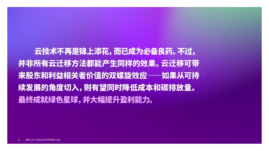 绿色上云开启企业可持续增长之旅.pdf_第2页