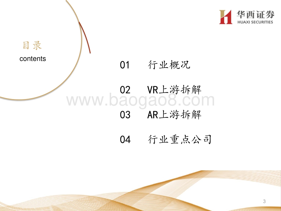 大光学VR、AR系列深度之六：洞察VR、AR蓝海解锁上游供应格局.pdf_第3页