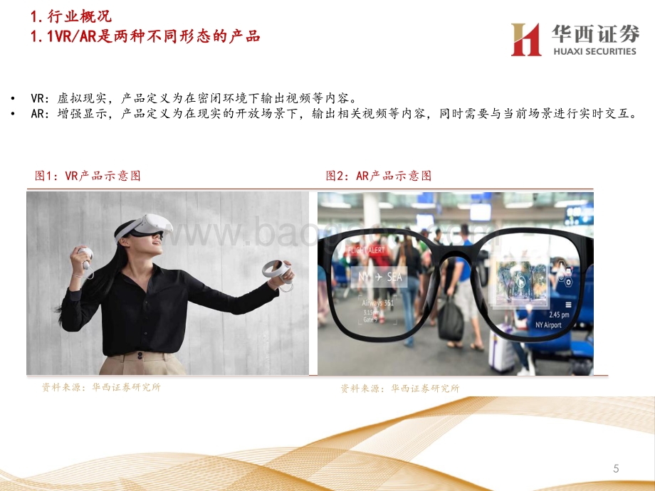 大光学VR、AR系列深度之六：洞察VR、AR蓝海解锁上游供应格局.pdf_第5页
