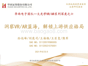 大光学VR、AR系列深度之六：洞察VR、AR蓝海解锁上游供应格局.pdf