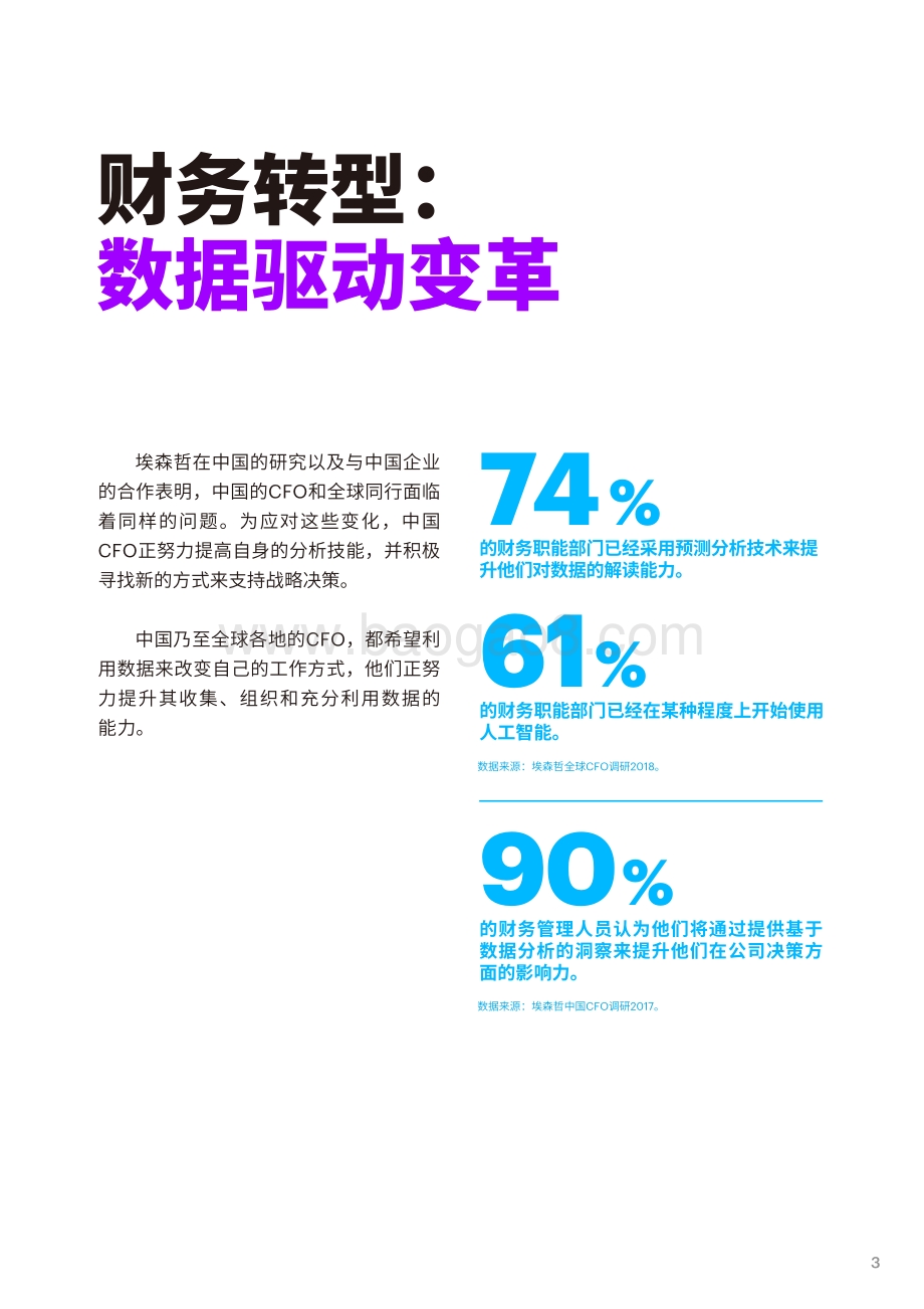 数字时代的CFO：新角色新价值.pdf_第3页