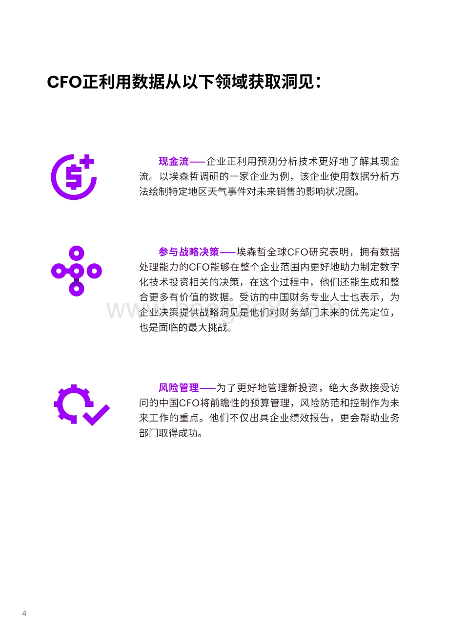 数字时代的CFO：新角色新价值.pdf_第4页