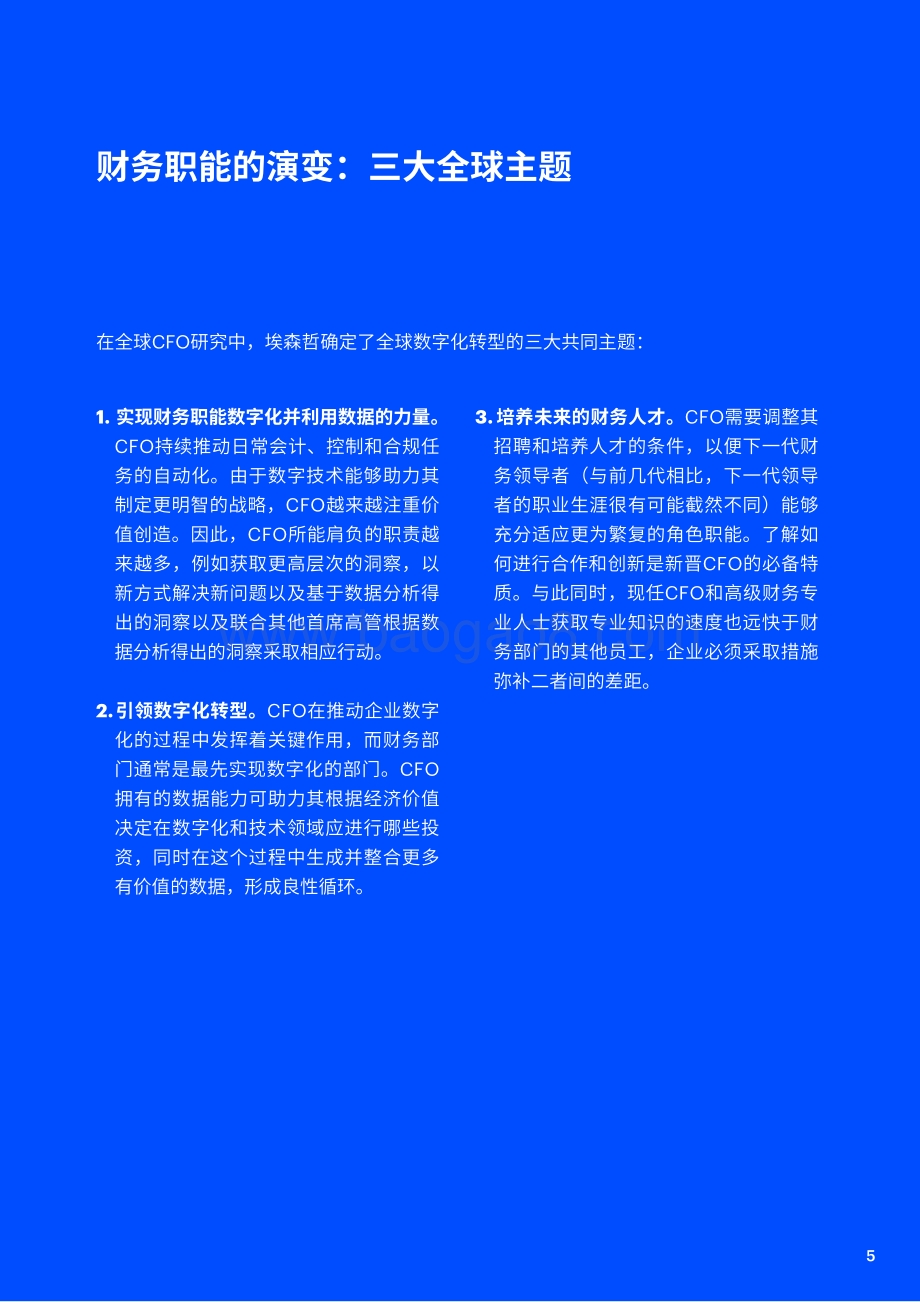 数字时代的CFO：新角色新价值.pdf_第5页