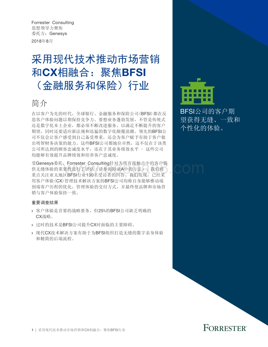 采用现代技术推动市场营销和CX相融合：聚焦BFSI（金融服务和保险）行业.pdf_第1页
