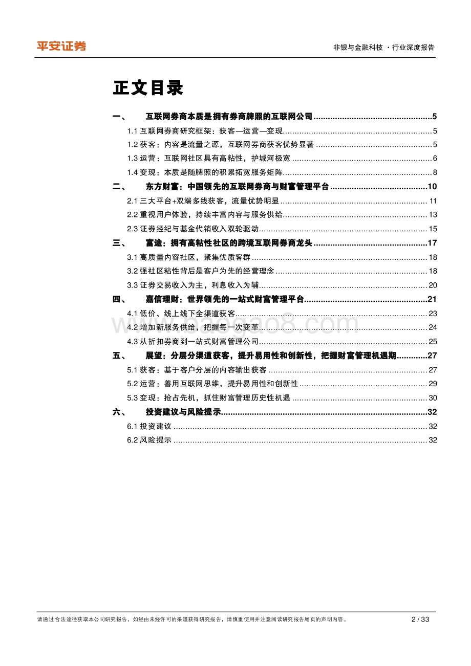 从互联网视角看互联网券商：强于获客胜在运营变现尚浅.pdf_第2页