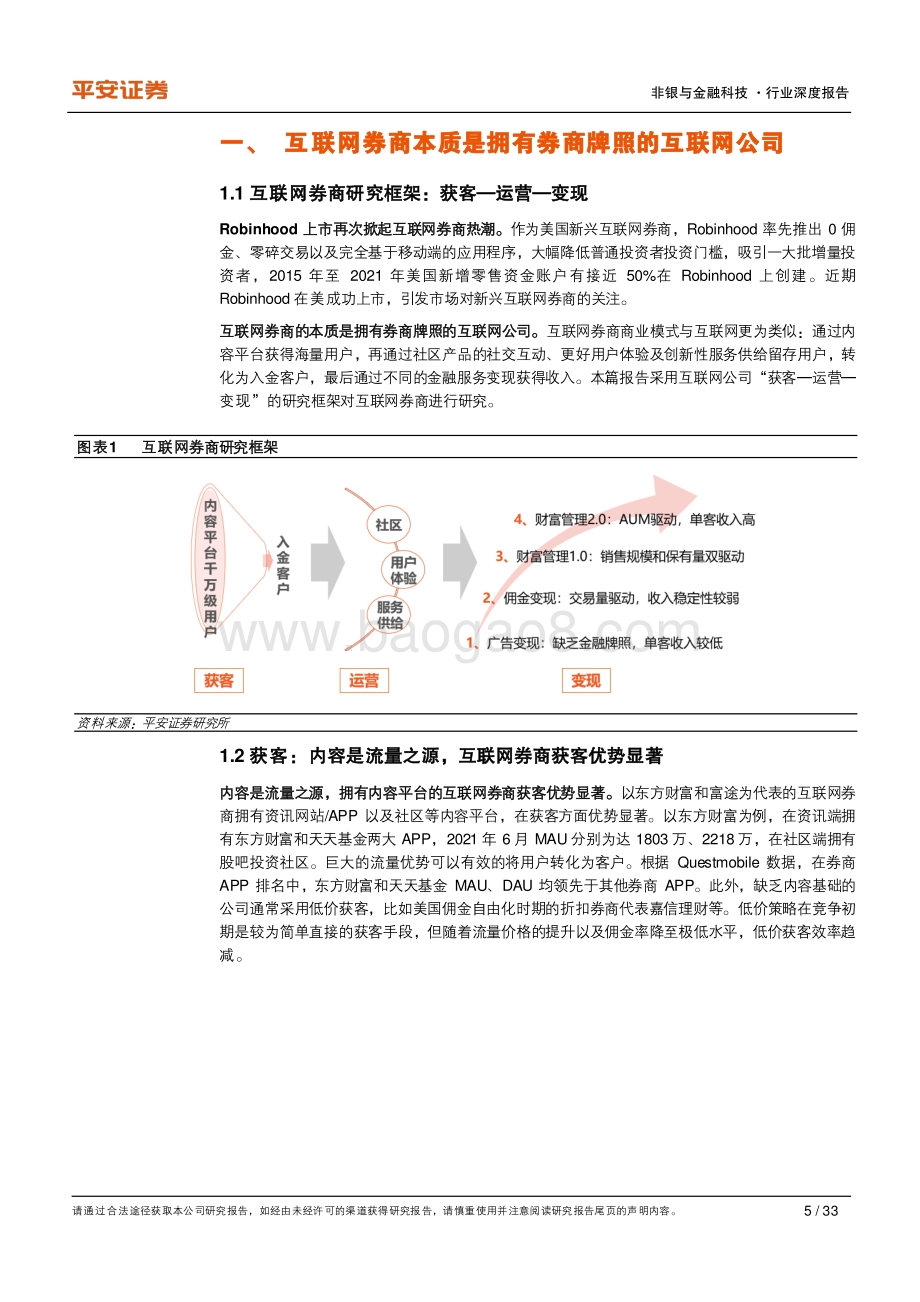 从互联网视角看互联网券商：强于获客胜在运营变现尚浅.pdf_第5页
