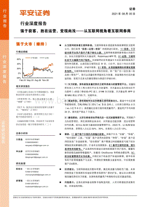 从互联网视角看互联网券商：强于获客胜在运营变现尚浅.pdf