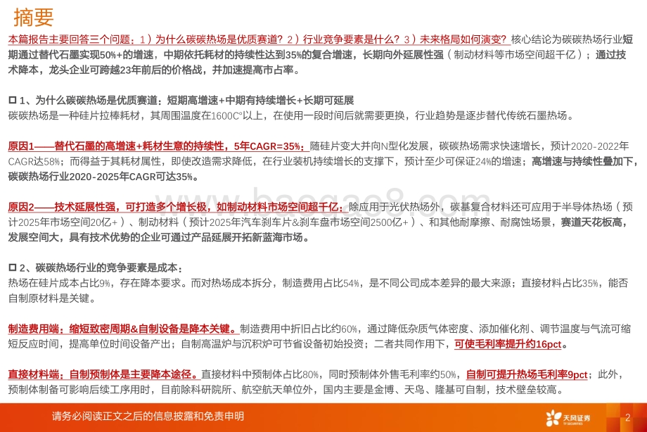 碳碳热场：高成长+可延展降本能力决定想象空间.pdf_第2页