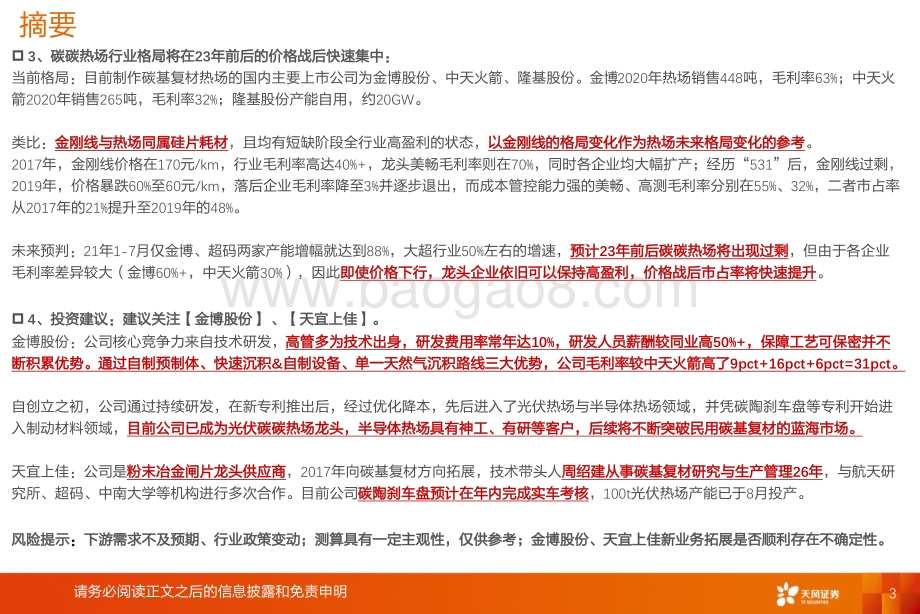 碳碳热场：高成长+可延展降本能力决定想象空间.pdf_第3页
