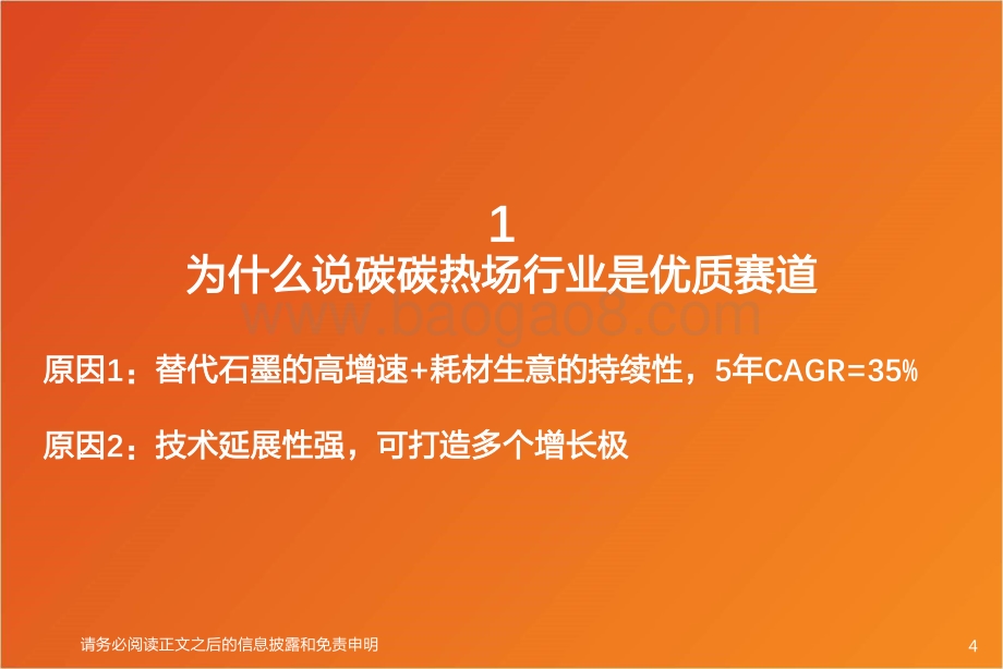 碳碳热场：高成长+可延展降本能力决定想象空间.pdf_第4页