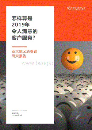 怎样算是2019年令人满意的客户服务？亚太地区消费者研究报告.pdf
