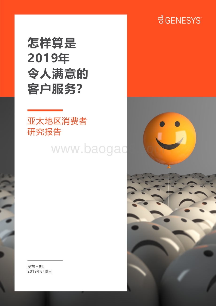 怎样算是2019年令人满意的客户服务？亚太地区消费者研究报告.pdf_第1页