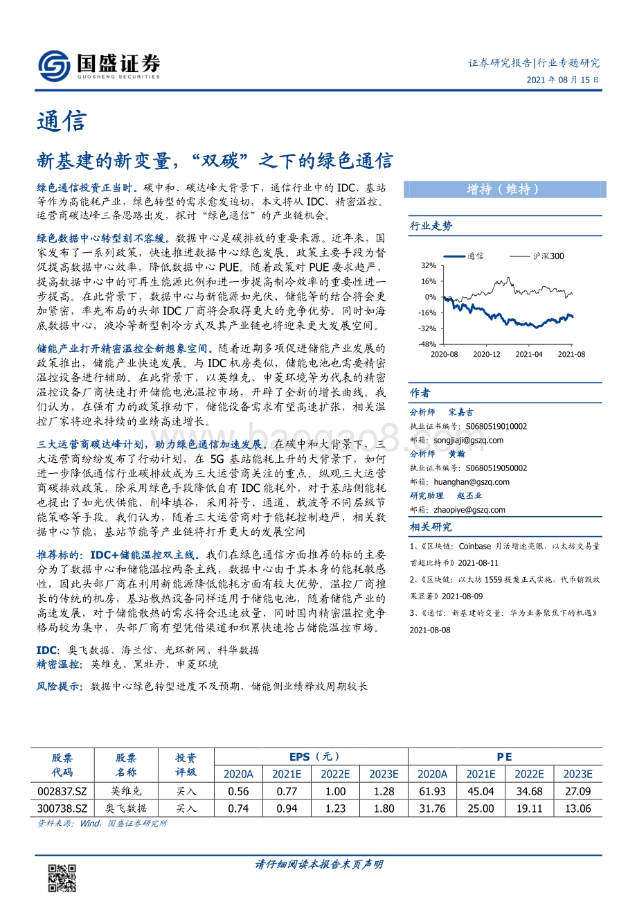 通信行业专题研究：新基建的新变量“双碳”之下的绿色通信.pdf_第1页