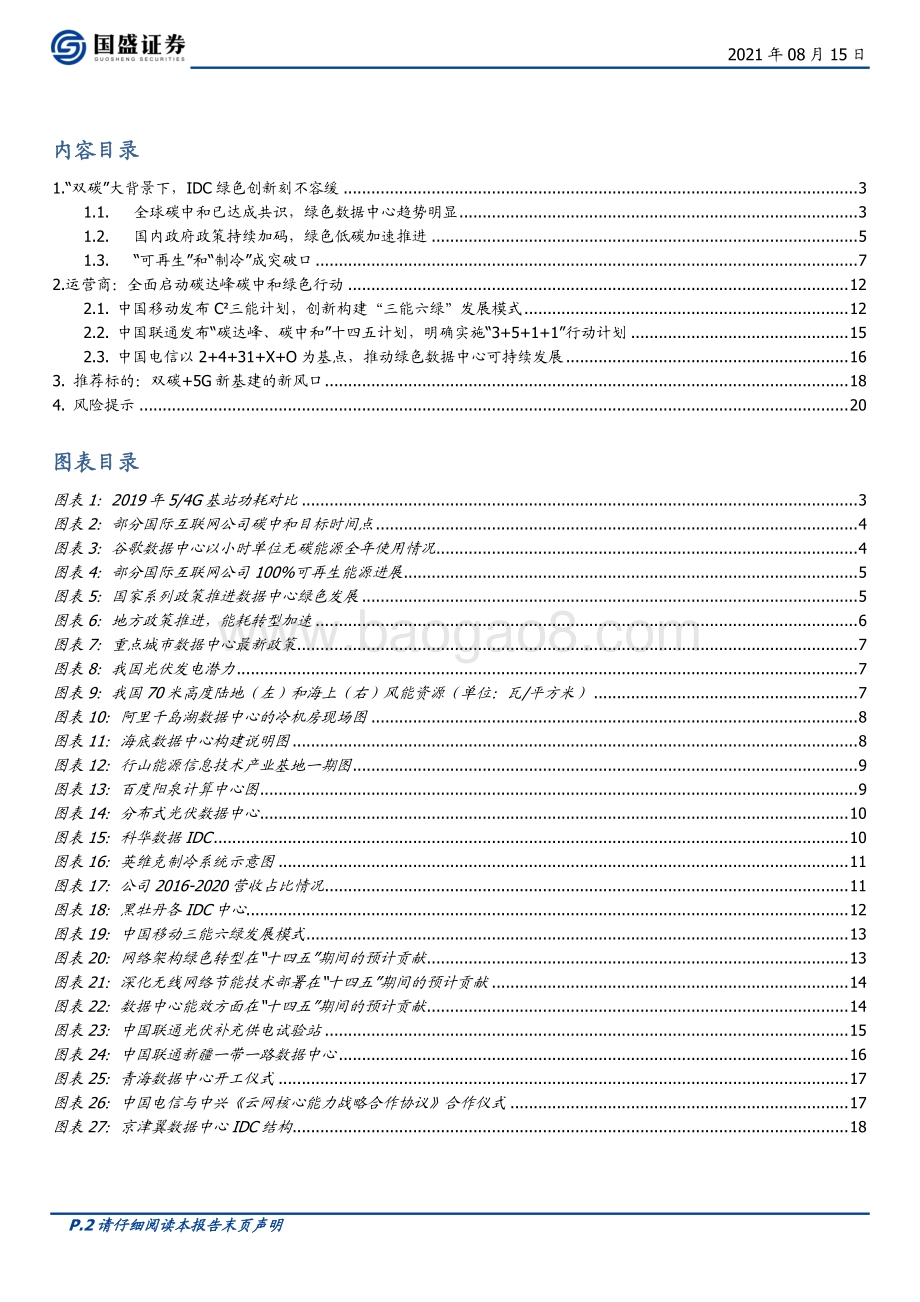 通信行业专题研究：新基建的新变量“双碳”之下的绿色通信.pdf_第2页