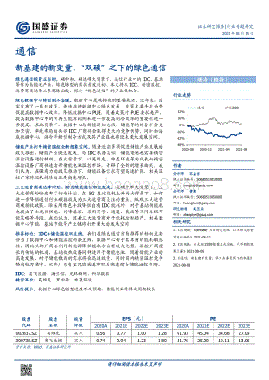 通信行业专题研究：新基建的新变量“双碳”之下的绿色通信.pdf