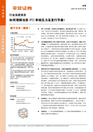如何理解当前IPO审核压力及发行节奏？.pdf