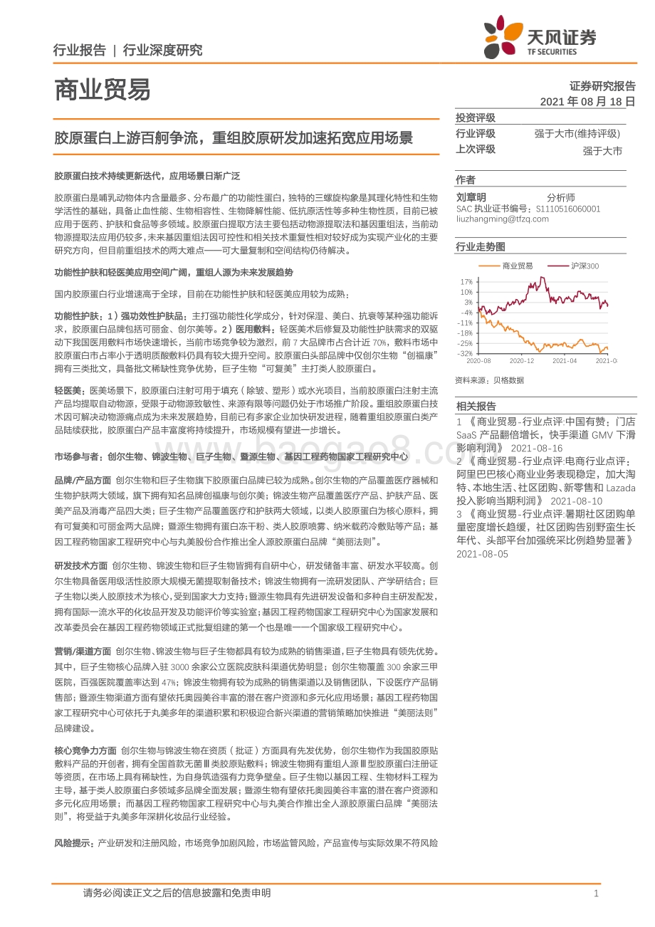 胶原蛋白上游百舸争流重组胶原研发加速拓宽应用场景.pdf_第1页