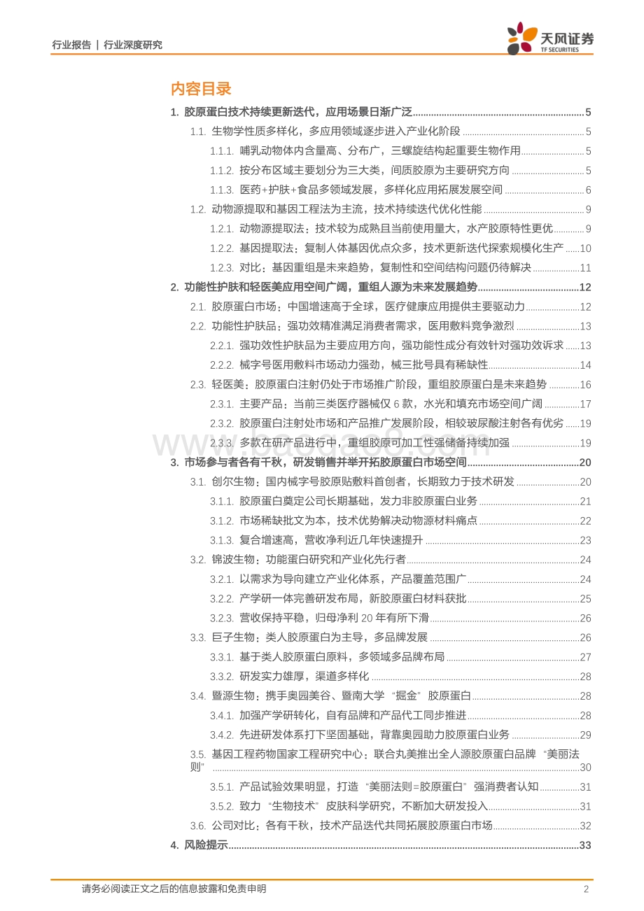 胶原蛋白上游百舸争流重组胶原研发加速拓宽应用场景.pdf_第2页