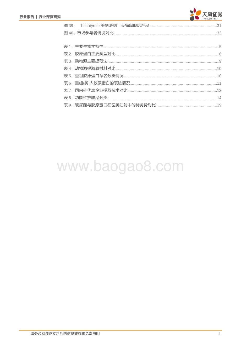 胶原蛋白上游百舸争流重组胶原研发加速拓宽应用场景.pdf_第4页