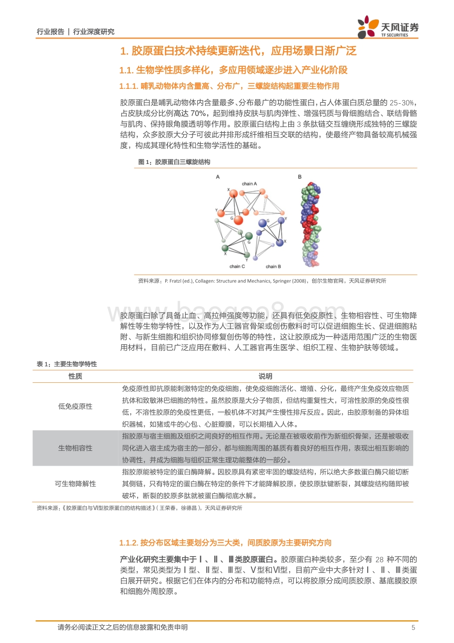 胶原蛋白上游百舸争流重组胶原研发加速拓宽应用场景.pdf_第5页