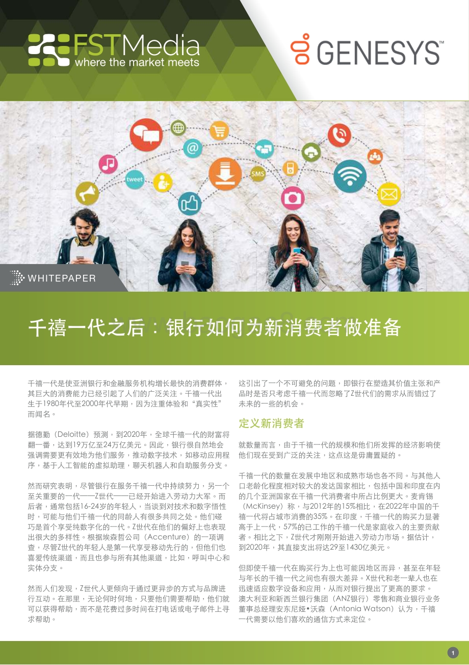 千禧一代之后：银行如何为新消费者做准备.pdf_第1页