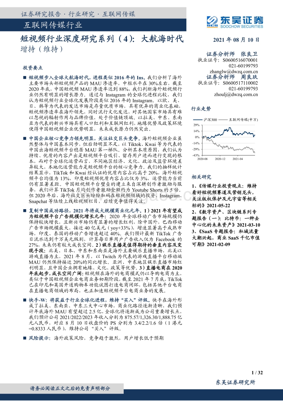 短视频行业深度研究系列（4）：大航海时代.pdf_第1页